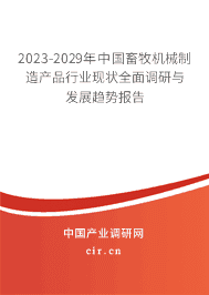 2023-2029年畜牧機(jī)械制造行業(yè)深度調(diào)研與趨勢前瞻